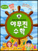 또바기와 모도리의 야무진 수학 8