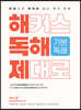 해커스 독해 제대로 기본독해 - 문법으로 제대로 잡는 영어 독해