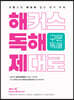 해커스 독해 제대로 구문독해 - 구문으로 제대로 잡는 영어 독해