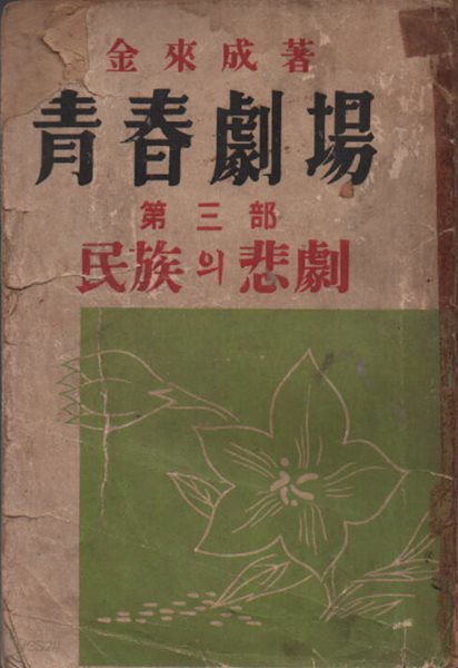 청춘극장 (제3부 민족의 비극)1955년 중판