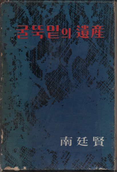 굴뚝밑의 유산 (1967년판)