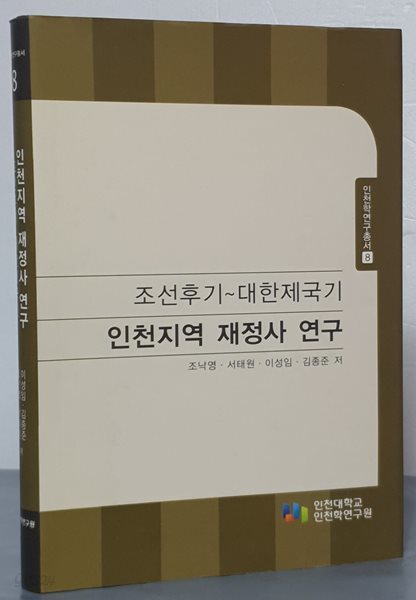 인천지역 재정사 연구: 조선후기~대한제국기