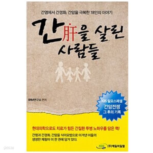 (상급) 간암을 극복한 18인의 이야기 간을 살린 사람들