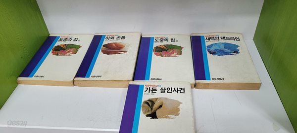 자유추리문고 시리즈5권(도중의집 상,하/가든살인사건/이와손톱/새벽의데드라인)