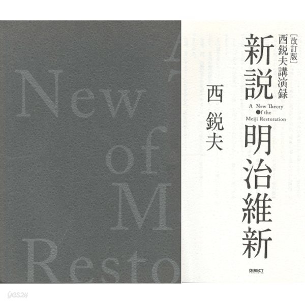 新說 明治維新, 美學の國を?した明治維新 西?夫講演錄 (신설 메이지유신, 미학의 나라를 파괴한 메이지유신 니시 도시오 연설집 ) 미국 일본 교육비교 영국