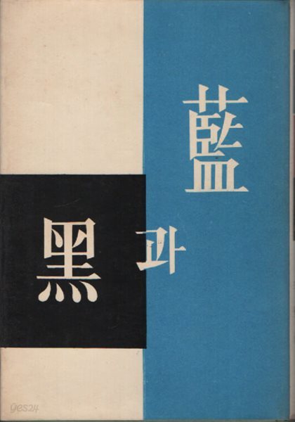 람과흑 (1968년 초판)