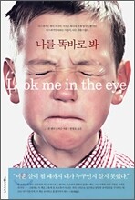 나를 똑바로 봐