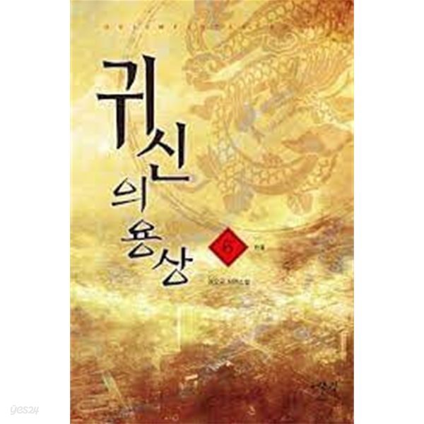 귀신의 용상 1-6(완)-권오국- 판타지장편소설-3-36