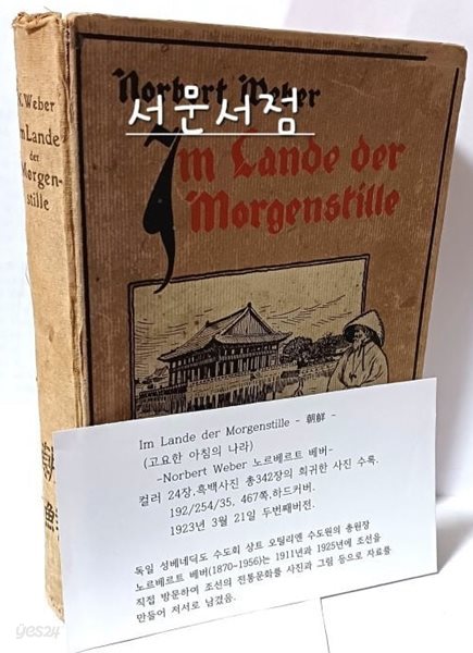 Im Lande der Morgenstille -朝鮮- 고요한 아침의 나라-Norbert Weber(노르베르트 베버)-컬러24장,흑백사진 총342장 희귀사진수록-192/254/35, 467쪽,하드커버-1923년 두번째버전-고서,희귀본-