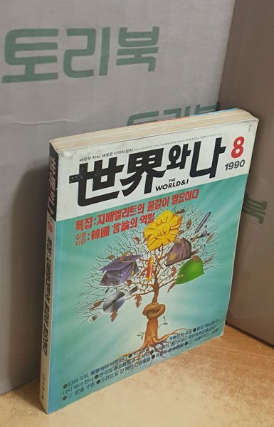 세계와 나 1990.8