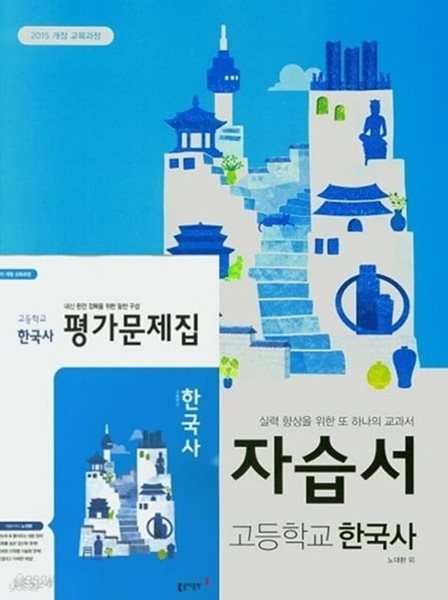 (2024년  자습서+ 평가 2권 세트) - 동아출판 고등 한국사 자습서   +  한국사 평가문제집(노대환/ 동아출판 /2024년) 2015개정교육과정