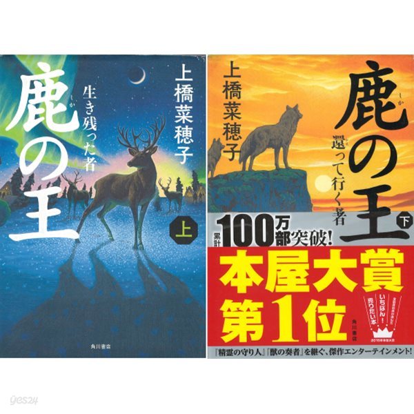 鹿の王 ( 사슴의 왕 ) (上) 生き?った者( 살아남은 자 ), (下)還って行く者( 돌아가는 자 ) 문고본 아님, 상 하 세트 -   