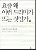 요즘 왜 이런 드라마가 뜨는 것인가