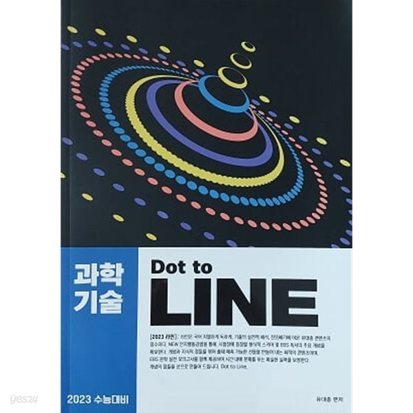 2023 수능대비 과학기술 Dot to LINE