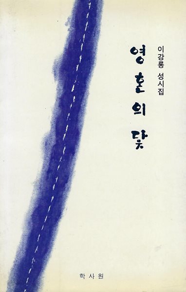 이강룡 시집(초판본) - 영혼의 닻