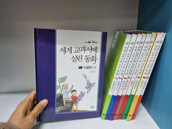 [중고] 세계 교과서에 실린 동화 총9권 세트 -- 상세사진 올림 최상급