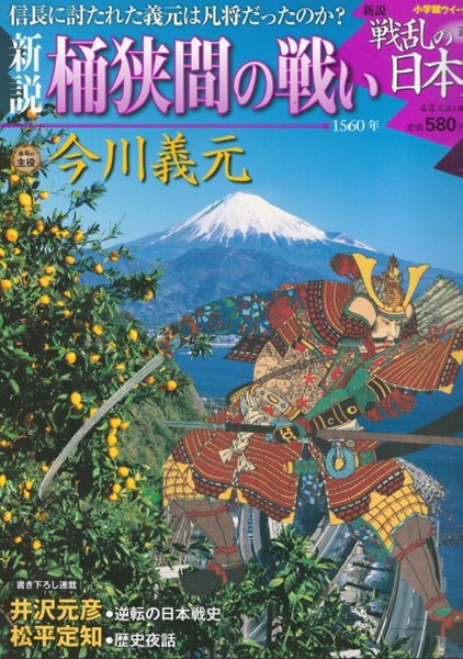 戰亂の日本史(전란의 일본사) 10. 桶狹間の戰い(오케하자마 전투) - 이마가와 요시모토(今川義元), 오다 노부나가(織田信長) 