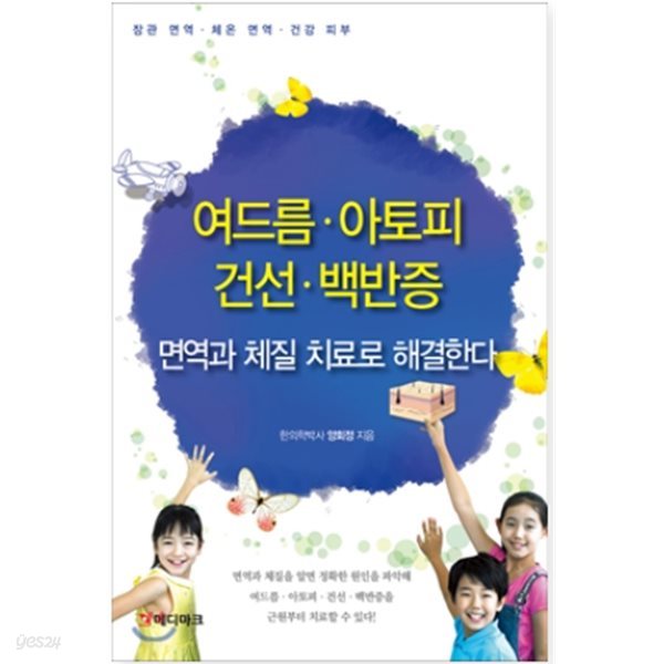 여드름, 아토피, 건선, 백반증 면역과 체질 치료로 해결한다