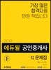 2019 에듀윌 공인중개사 출제가능문제집 1차 부동산학개론