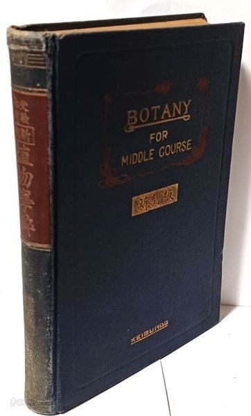 신제 식물학수(植物學粹) (全) -BOTANY FOR MIDDLE COURSE-답안식- 柳川福一 著- 동경 경문당(일본판) -1936년판-130/190/20, 355쪽,하드커버-고서,희귀본-