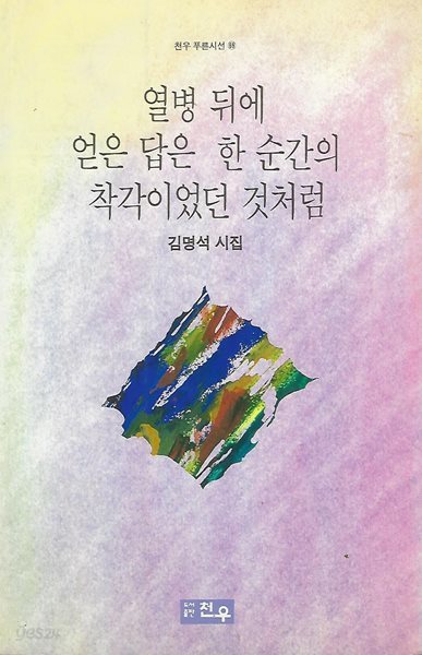 김명석 시집(초판본) - 열병 뒤에 얻은 답은 한 순간의 착각이었던 것처럼