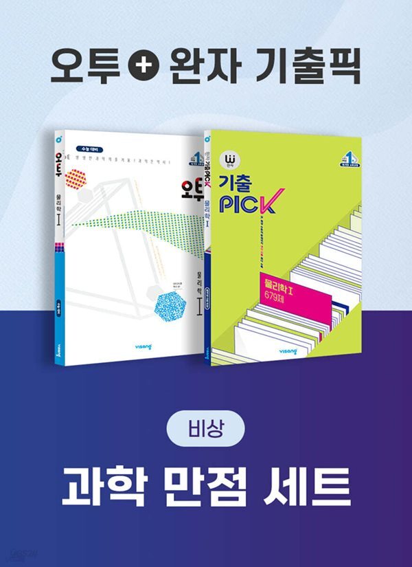 [중고샵] 비상 과학 만점 세트 물리학 1 (오투+완자 기출픽) (2023년) - 예스24 [중고샵]비상 과학 만점 세트 물리학 1 (오투+완자 기출픽)... 