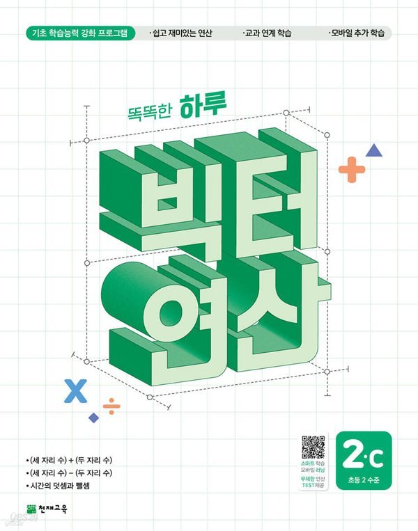 똑똑한 하루 빅터 연산 2C  (기초 학습능력 강화 프로그램)