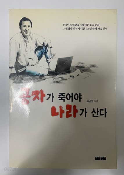 공자가 죽어야 나라가 산다