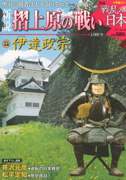 戰亂の日本史(전란의 일본사) 21. 摺上原の戰い(스리아게하라 전투) - 다테 마사무네(伊達政宗) 아시나 요시히로 아이즈 구로가와 성 도요토미 히데요시