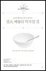 결코, 배불리 먹지 말 것
