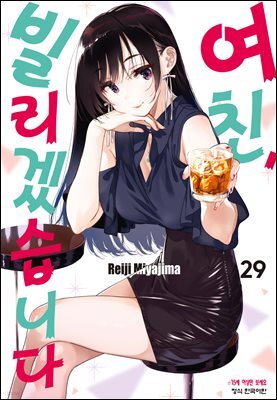 여친, 빌리겠습니다 29권