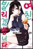 여친, 빌리겠습니다 29권