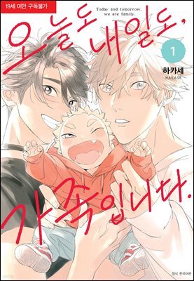 [BLovers] 오늘도 내일도, 가족입니다. 01권