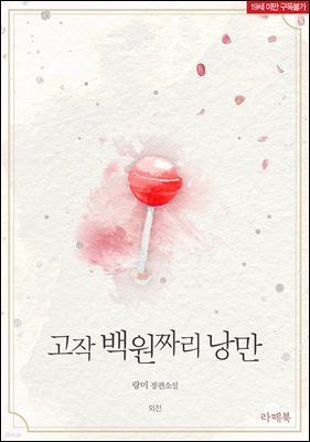 고작 백 원짜리 낭만 (외전)