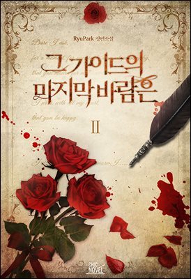 [BL] 그 가이드의 마지막 바람은 2권