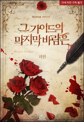 [BL] 그 가이드의 마지막 바람은