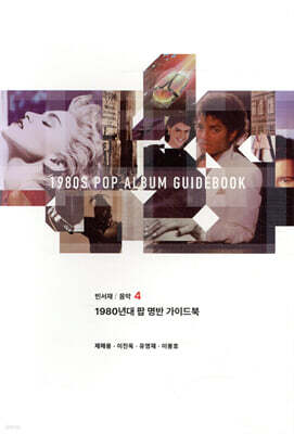 1980년대 팝 명반 가이드북