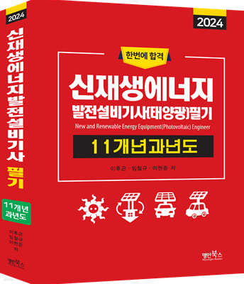 신재생에너지발전설비기사(태양광) 필기