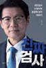 진짜 검사