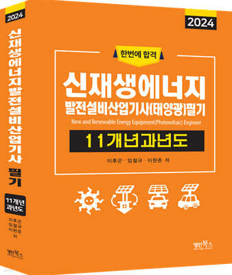 신재생에너지발전설비산업기사(태양광) 필기