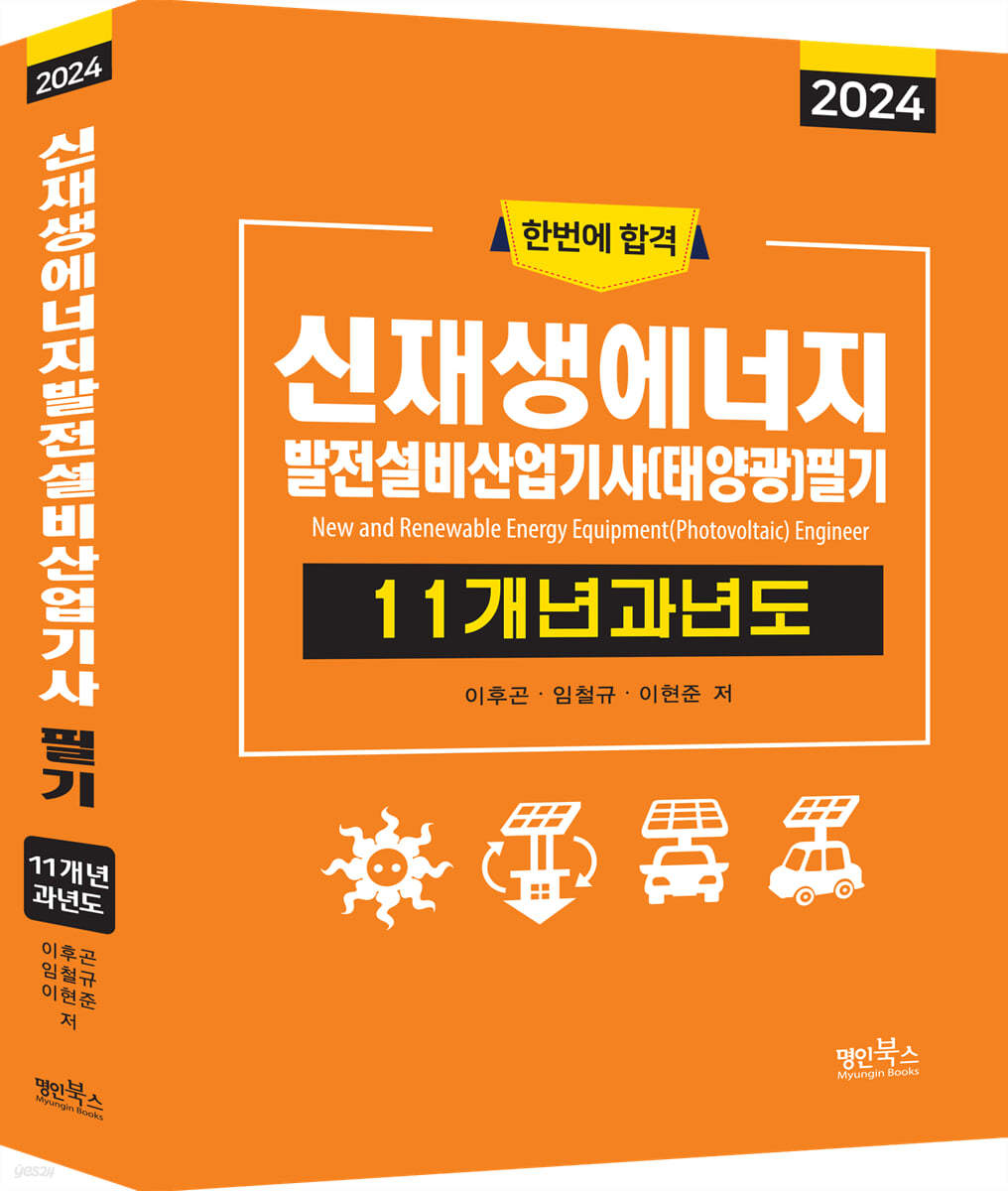 신재생에너지발전설비산업기사(태양광) 필기