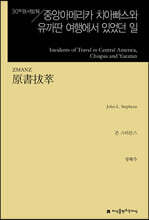 원서발췌 중앙아메리카 치아빠스와 유까딴 여행에서 있었던 일