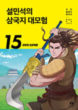 설민석의 삼국지 대모험 15
