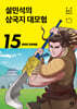 설민석의 삼국지 대모험 15