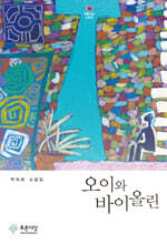 오이와 바이올린