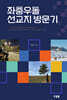 좌충우돌 선교지 방문기
