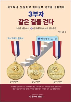 3부자 같은 길을 걷다