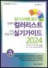 김쌤의 컬러리스트 기사, 산업기사 실기가이드 2024