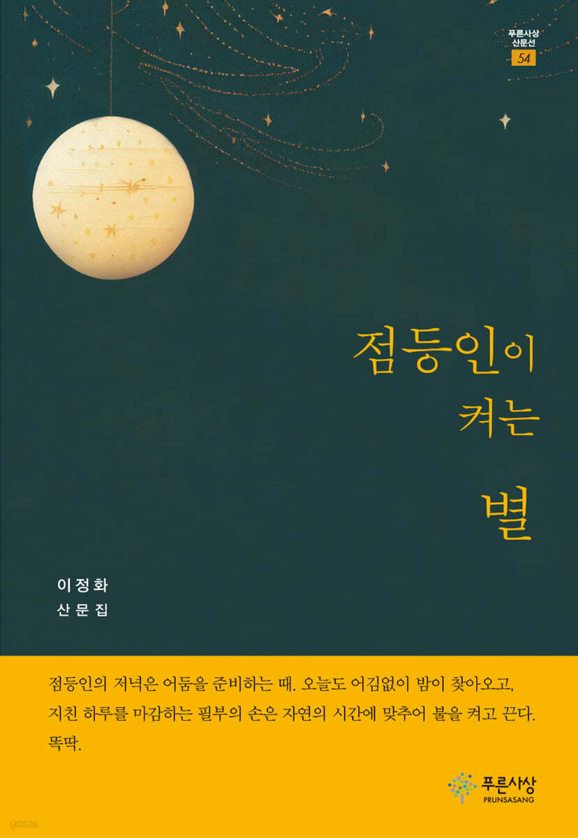 점등인이 켜는 별