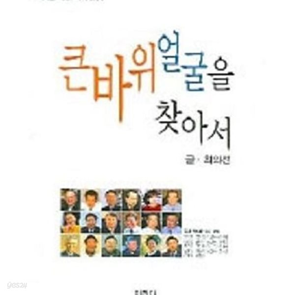 큰바위 얼굴을 찾아서